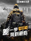 差一步苟到最后 有声