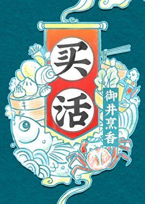 买活虾冻上跟买冻虾有区别吗?