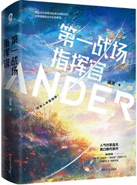 第一战场指挥官简介