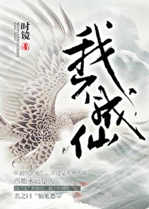 我不成仙谢不臣十世谋划了什么