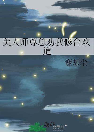 美人师尊总劝我修合欢道全文免费