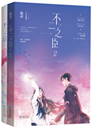 不二之臣吻戏