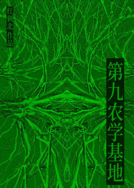 第九农学基地反派是谁