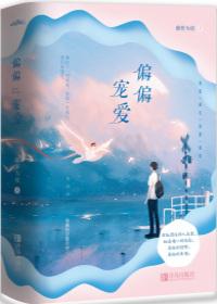 偏偏宠爱漫画免费观看全集