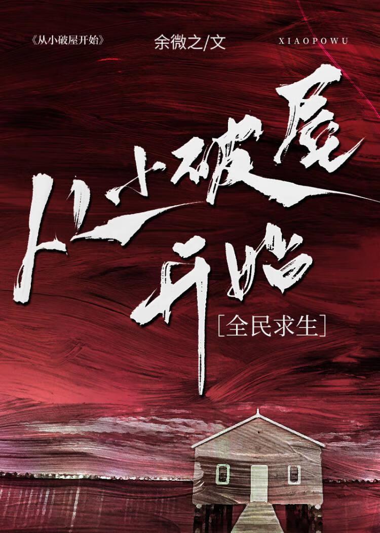 从小破屋开始全民求生笔趣阁