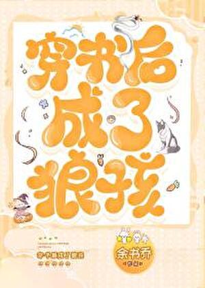穿书后成了狼孩笔趣阁