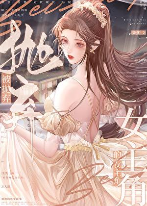 被抛弃的女主角结局是什么