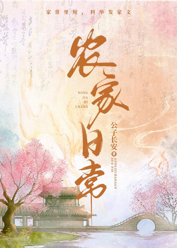 农家日常浅浅桃夭