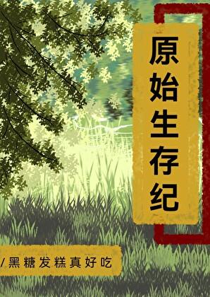 原始生存记黑糖发糕