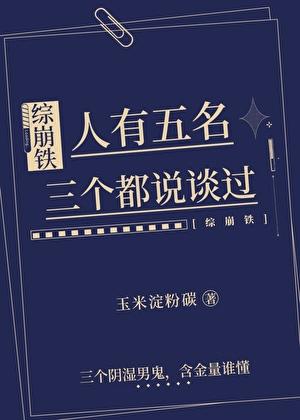 三个都说谈过[综崩铁