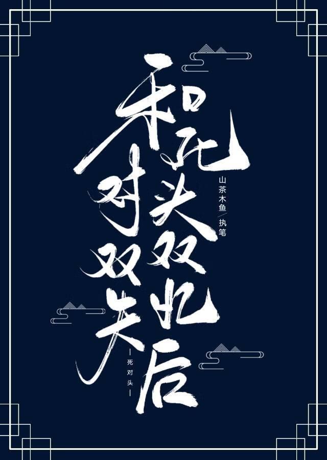 死对头双双失忆后免费阅读