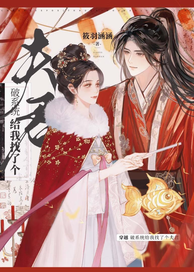 破系统给我找了个夫君