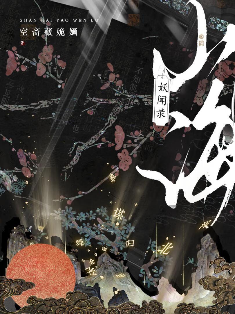 山海妖闻录百度