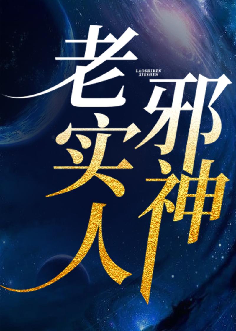 老实人就是废物