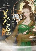 美人腰(重生) 讲的什么