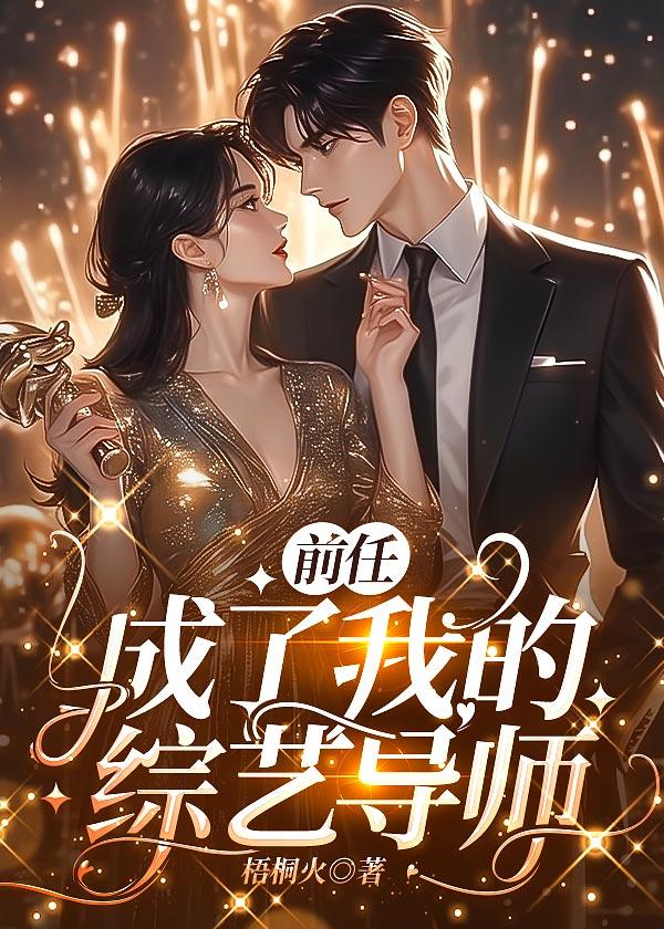 我的前任都变成了