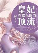 皇妃在娱乐圈里当顶流