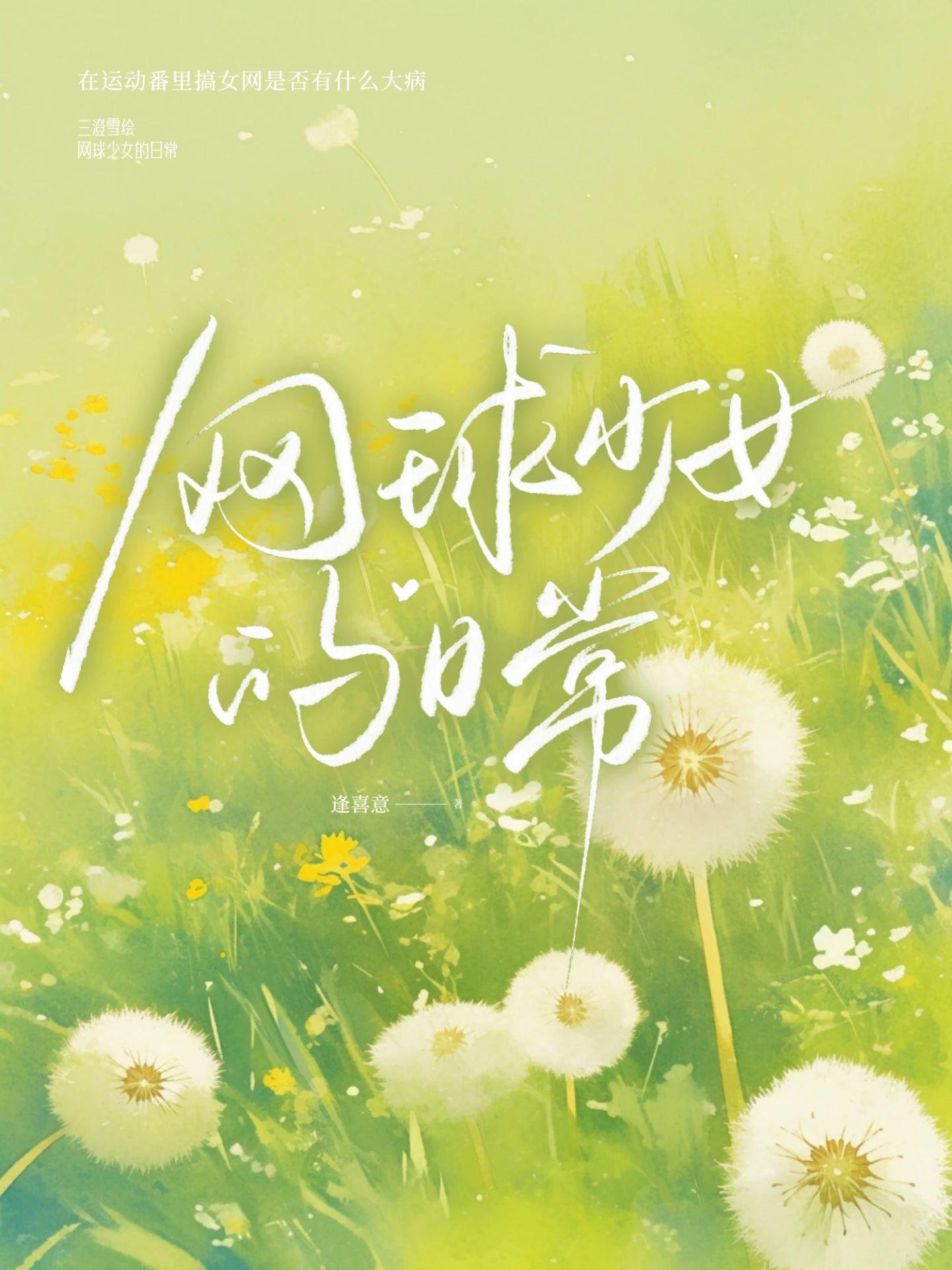 网球少女的追求