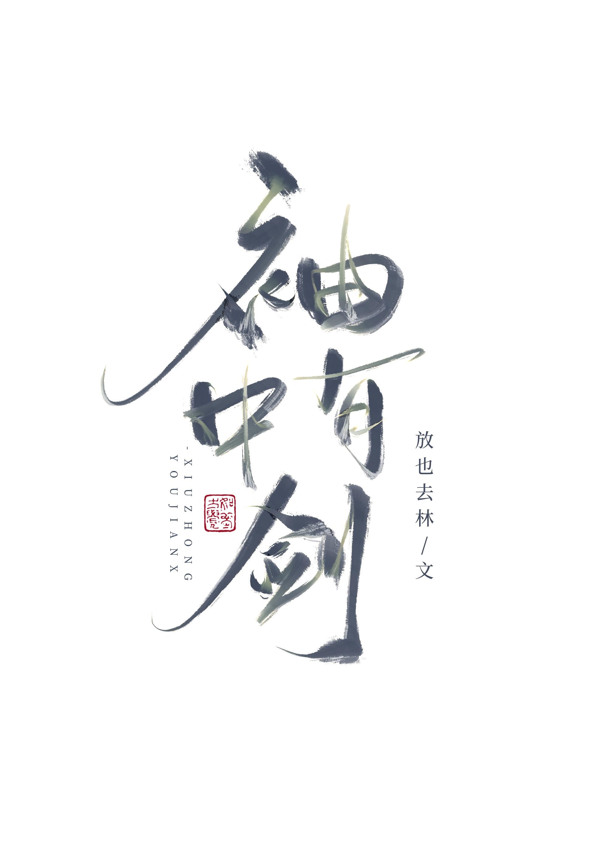如何让师兄活到he番外