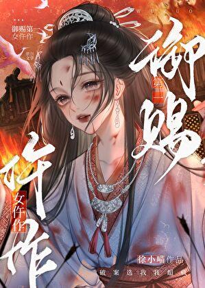 御赐小仵作第一次