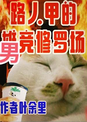 只有男竞存在的修真界无防盗