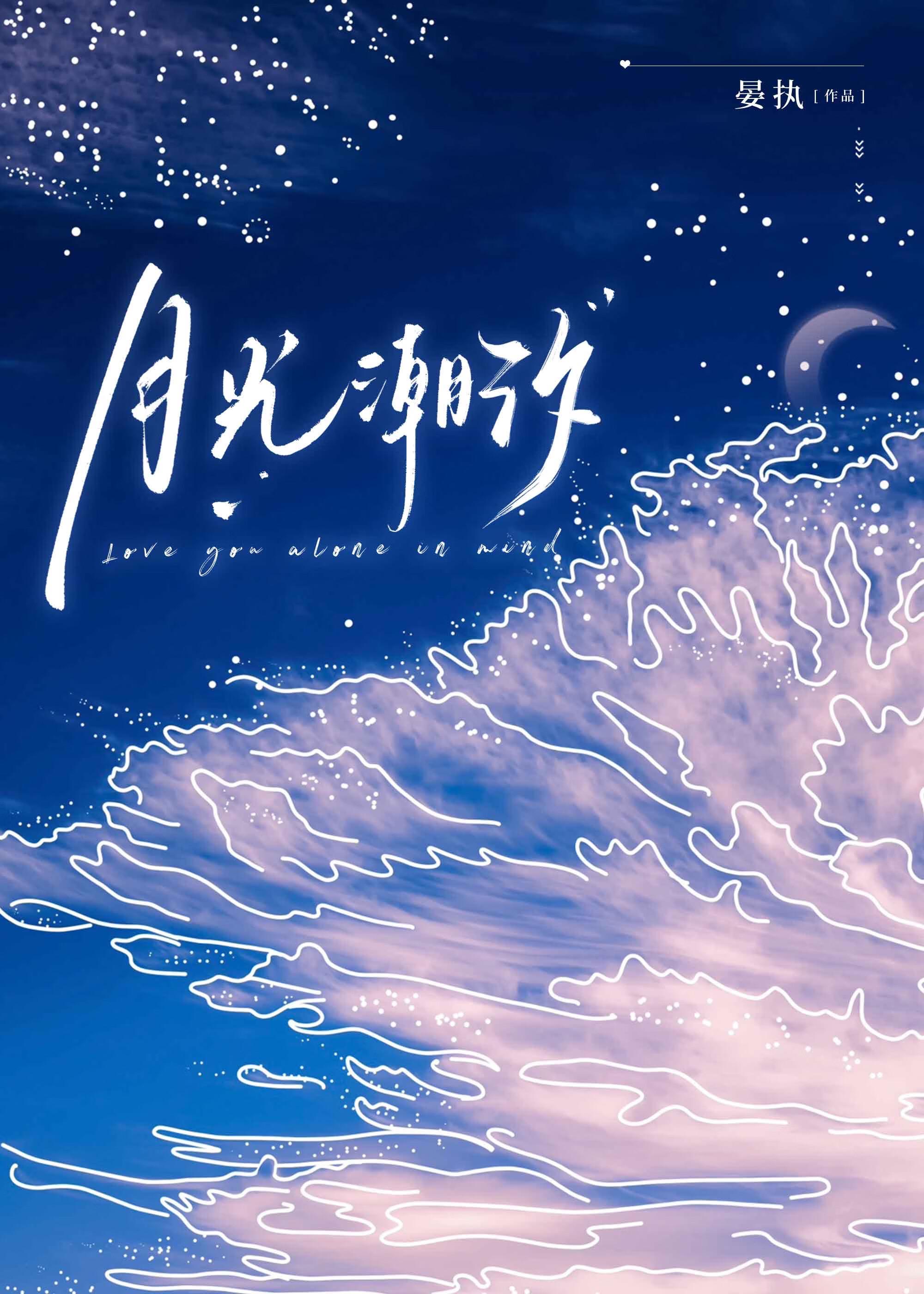 月光潮汐by晏执TXT