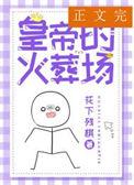 冷宫出来的皇后