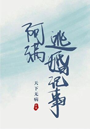 阿满逃婚记事番外免费阅读