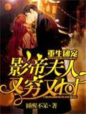 重生团宠影帝夫人又穷又凶全文阅读