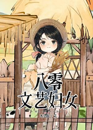 八零文艺妇女木头山笔趣阁