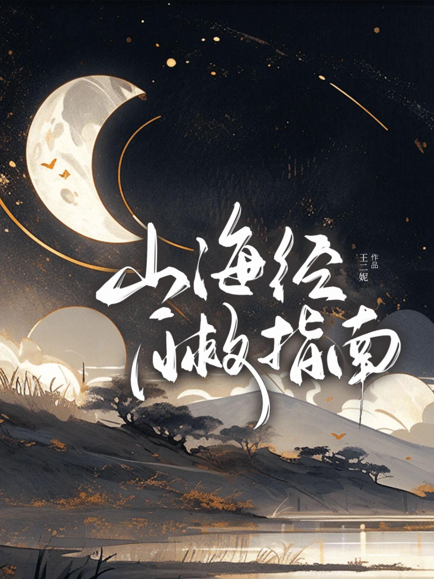 山海经游戏攻略