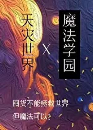 在天灾世界建设魔法学园最新