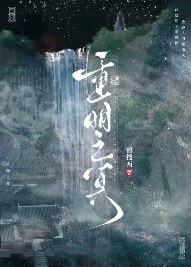 重明之冥鹤摇西