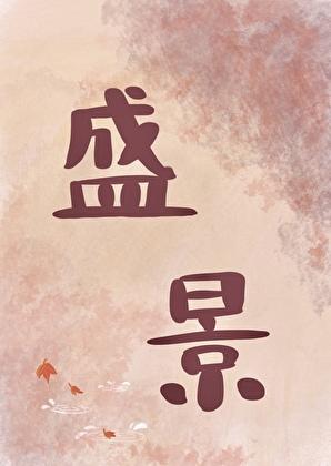 共赴人间盛宴什么意思