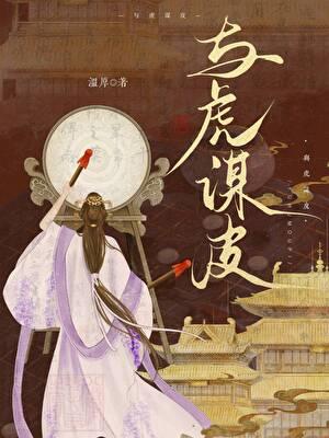 与虎谋皮与狼共舞是什么意思