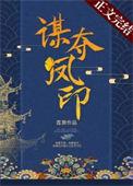 谋夺凤印全本TXT