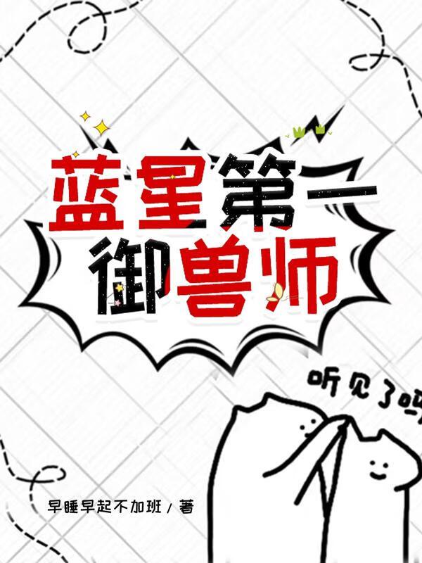 蓝星全民穿越御兽世界