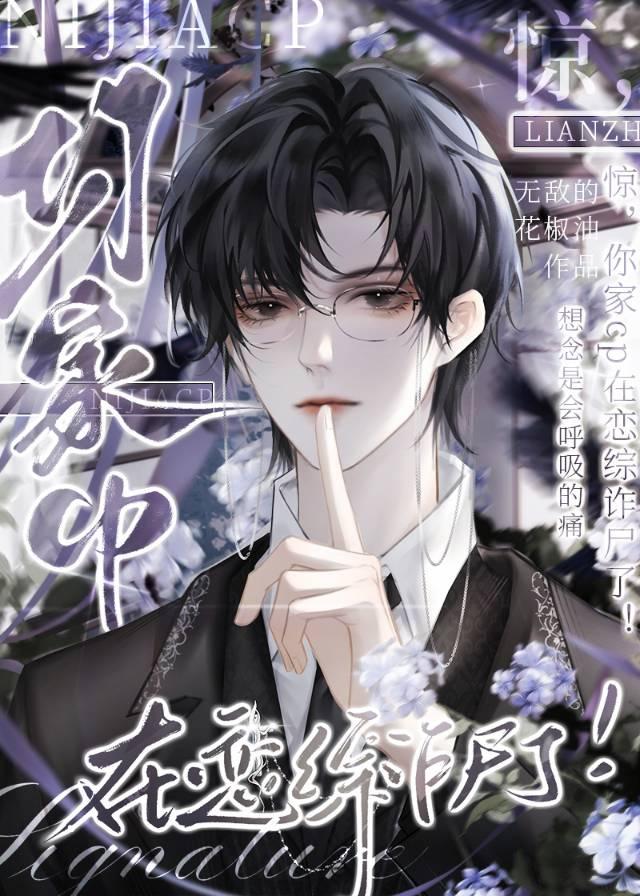 惊你家cp在恋综诈尸了