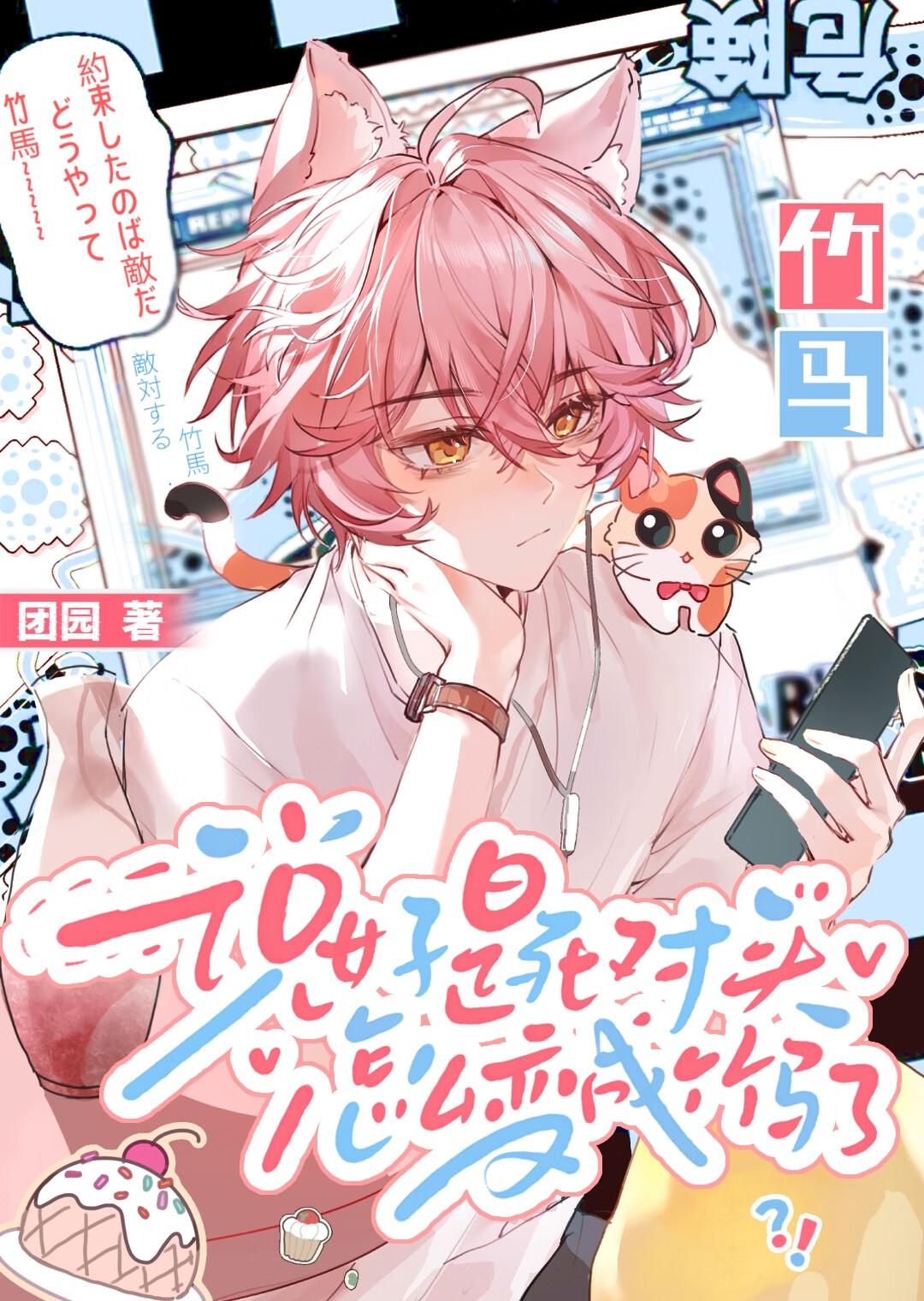 听说死对头变乖了剧透