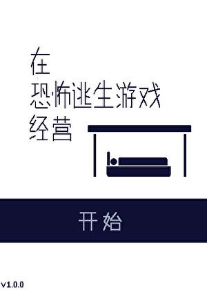 在恐怖游戏开店的