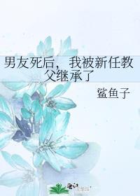 男友死后