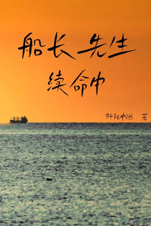 船长死了