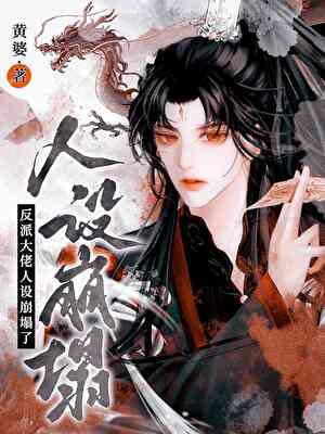 大佬黑化预警免费阅读