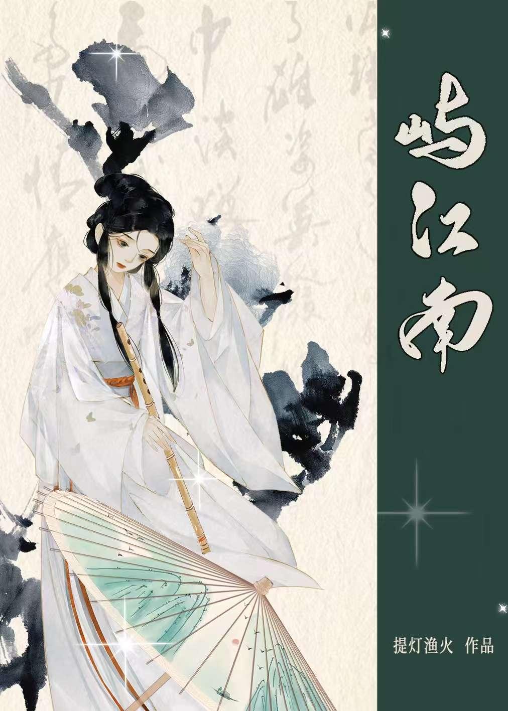 屿江南提灯渔火全文阅读