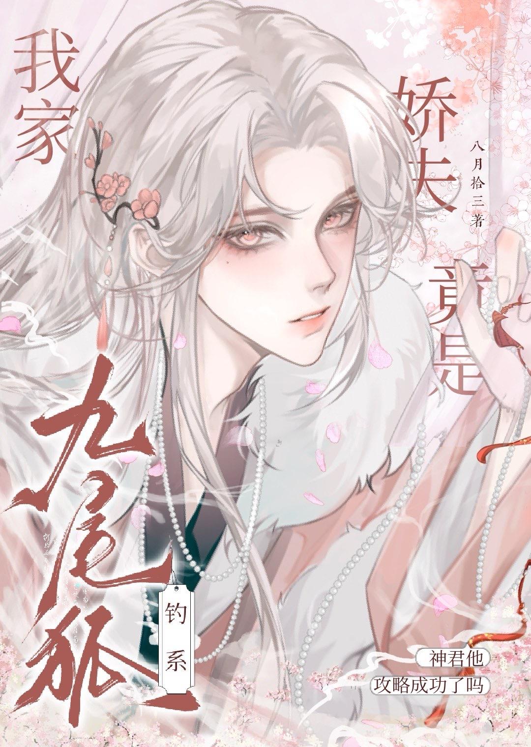 我家娇夫竟是钓系九尾狐后日谈