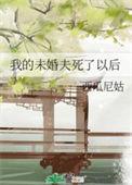 我的未婚夫a爆了书评
