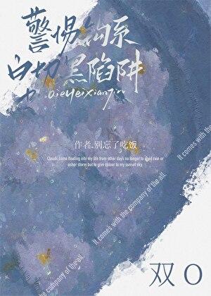 警惕钓系白切黑陷阱笔趣阁