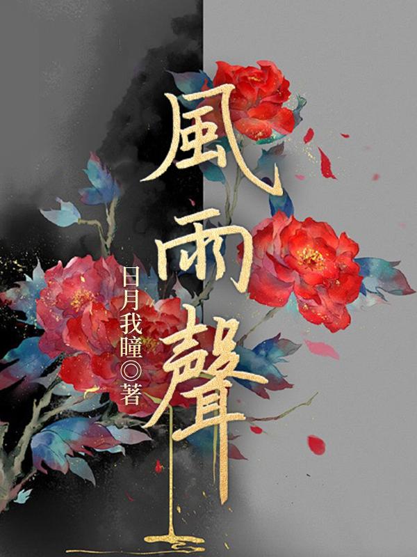 诡舍无弹窗夜来风雨声