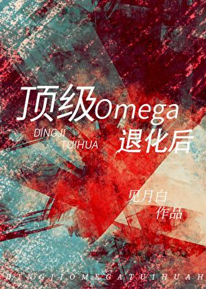 顶级Omega退化后最新章节更新时间