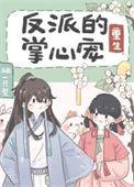 反派的心上宠by